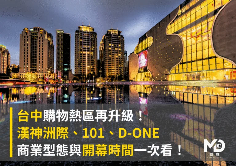 台中購物區再升級！漢神洲際、101、D-ONE 商業型態與開幕時間一次看！