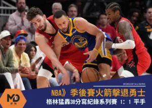 NBA》季後賽火箭擊退勇士 格林猛轟38分寫紀錄系列賽 1：1 平手