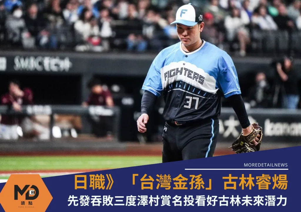 日職》「台灣金孫」古林睿煬先發吞敗投專家一致看好未來潛力