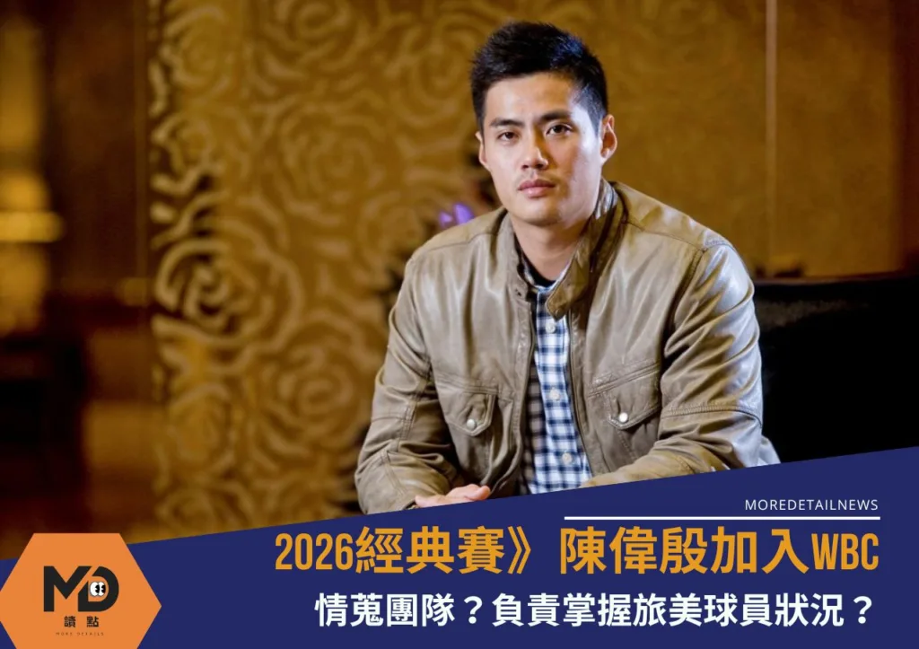 2026經典賽》陳偉殷加入WBC情蒐團隊?負責掌握旅美球員狀況