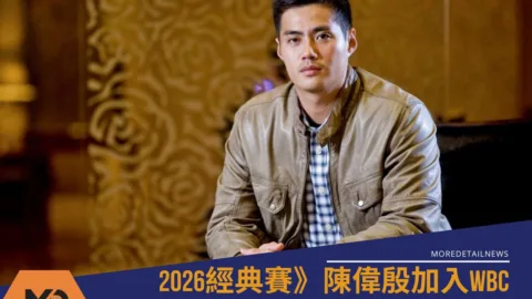 2026經典賽》陳偉殷加入WBC情蒐團隊？負責掌握旅美球員狀況