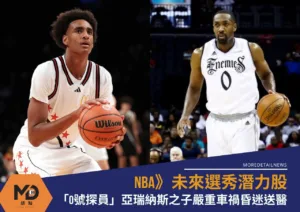NBA》未來選秀潛力股「0號探員」之子A.亞瑞納斯嚴重車禍昏迷送醫