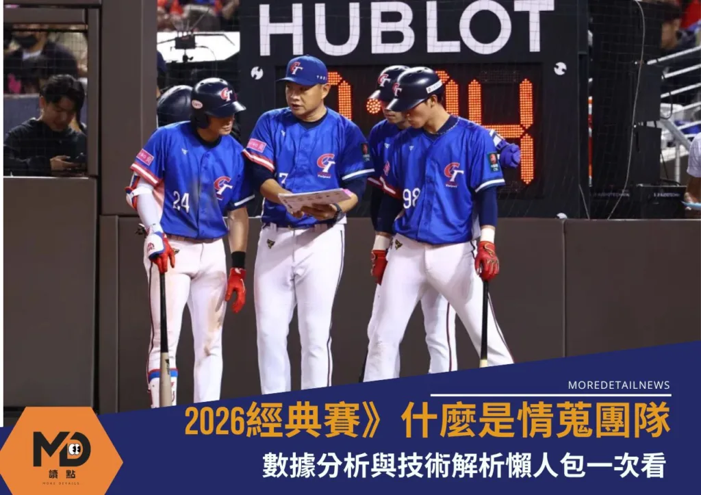 2026經典賽》什麼是情蒐團隊?數據分析與技術解析懶人包一次看