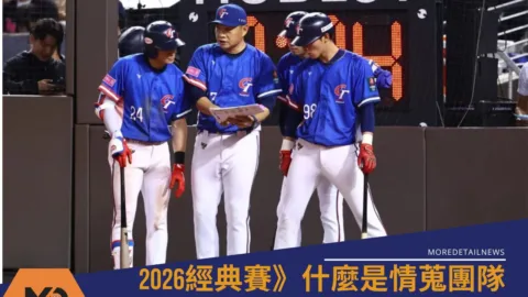 2026經典賽》什麼是情蒐團隊？數據分析與技術解析懶人包一次看 