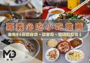 南部小吃｜嘉義必吃小吃推薦，在地34間雞肉飯、東市場、甜點通通有！