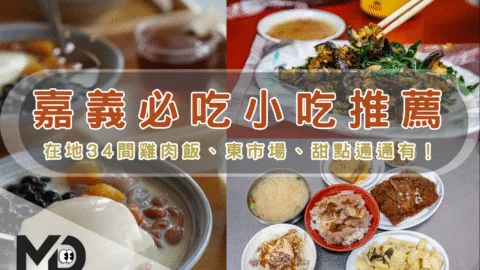 南部小吃｜嘉義必吃小吃推薦，在地34間雞肉飯、東市場、甜點通通有！