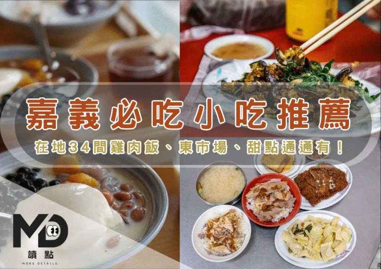南部小吃｜嘉義必吃小吃推薦，在地34間雞肉飯、東市場、甜點通通有！