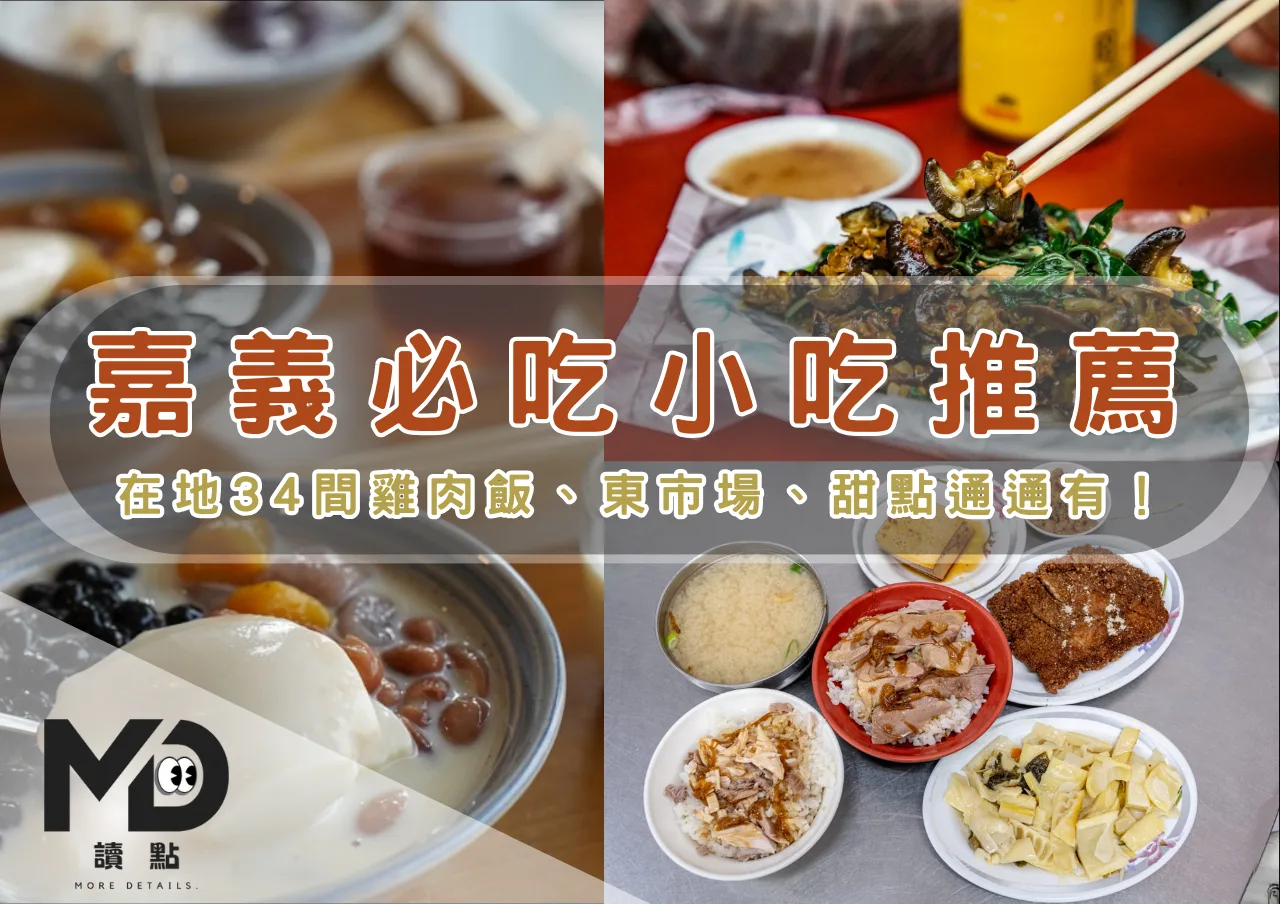南部小吃|嘉義必吃小吃推薦,在地34間雞肉飯、東市場、甜點通通有!