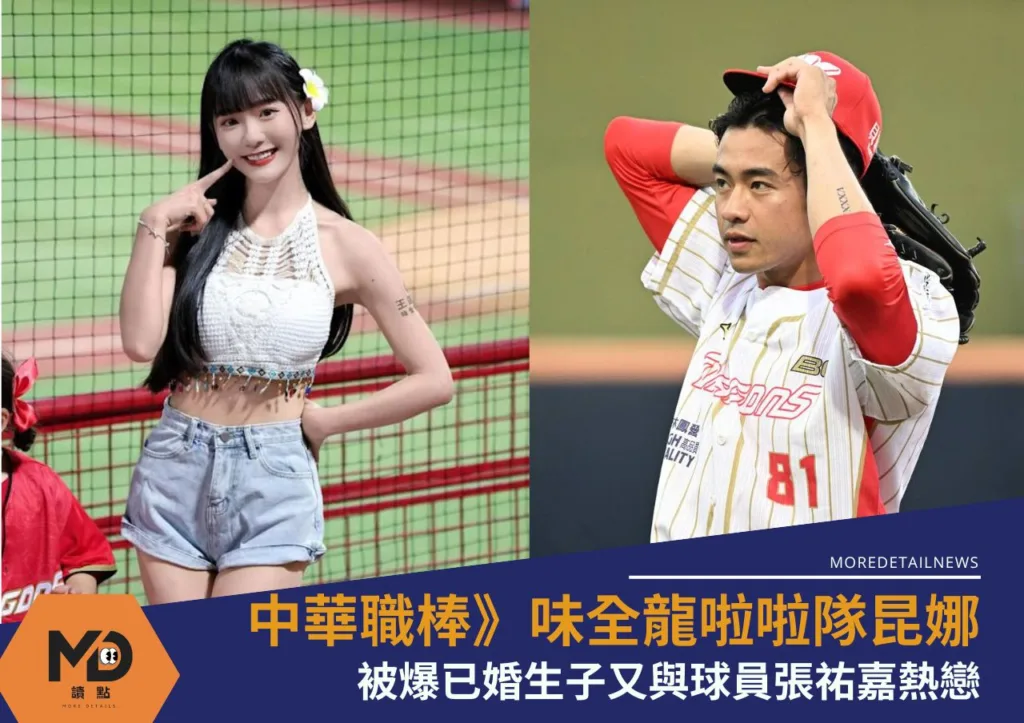 中華職棒》味全龍啦啦隊昆娜被爆已婚生子又與球員張祐嘉熱戀