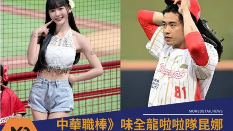 中華職棒》味全龍啦啦隊昆娜被爆已婚生子又與球員張祐嘉熱戀