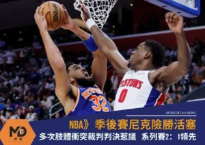 NBA》季後賽尼克險勝活塞！多次肢體衝突裁判判決惹議　系列賽2：1領先