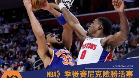 NBA》季後賽尼克險勝活塞！多次肢體衝突裁判判決惹議　系列賽2：1領先