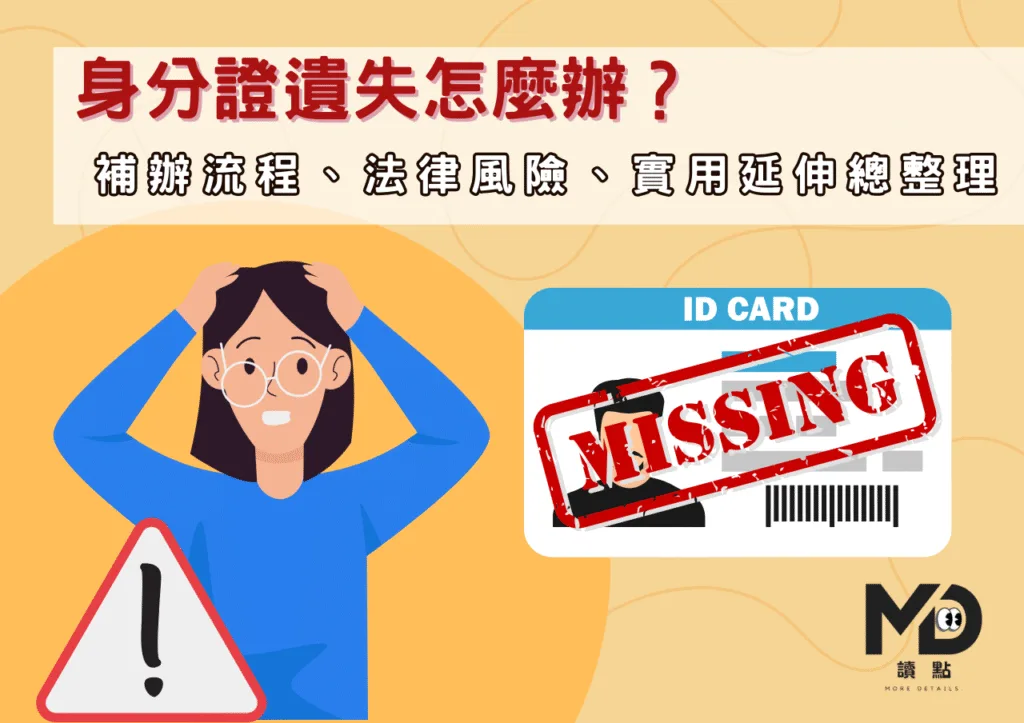身分證遺失怎麼辦?補辦流程、法律風險、實用延伸總整理(2025最完整)