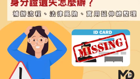 身分證遺失怎麼辦？補辦流程、法律風險、實用延伸總整理（2025最完整）