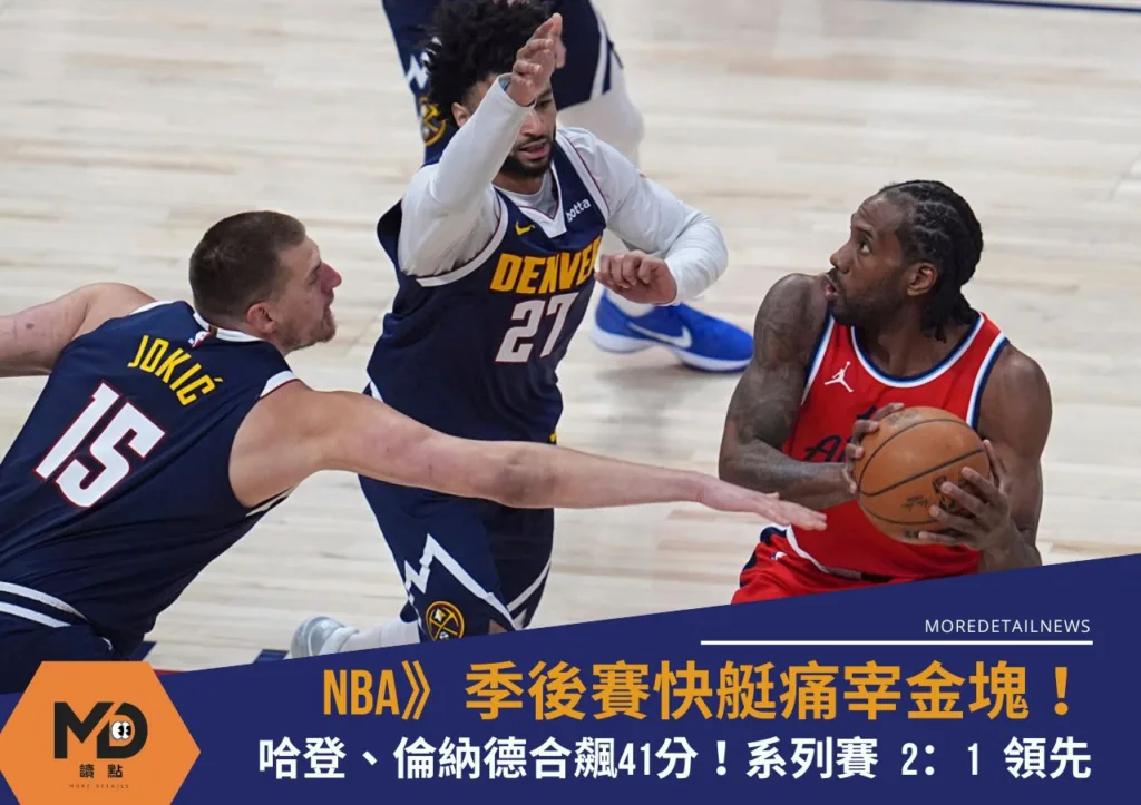 NBA》季後賽快艇痛宰金塊!哈登帶頭起飛 系列賽 2:1 領先