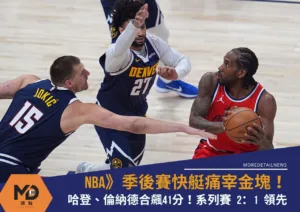 NBA》季後賽快艇痛宰金塊！哈登帶頭起飛 系列賽 2：1 領先