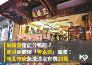 鹹蛋黃還能分鴨雞？罷洪團體曝「查水表」風波！新北市府急澄清