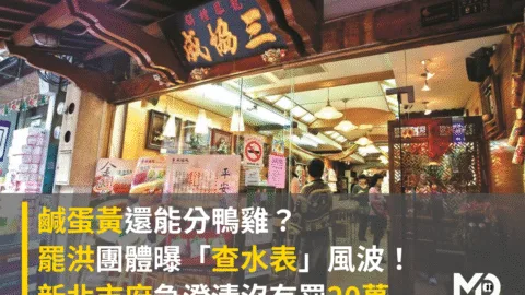 鹹蛋黃還能分鴨雞？罷洪團體曝「查水表」風波！新北市府急澄清