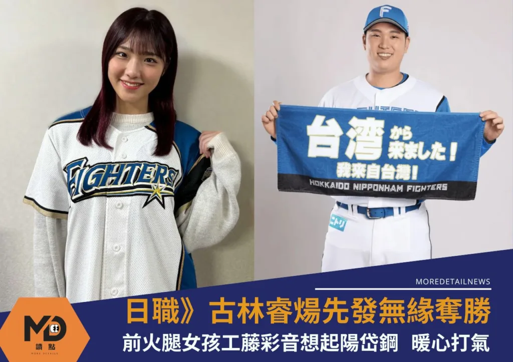 日職》古林睿煬先發無緣奪勝 前火腿女孩工藤彩音想起陽岱鋼 暖心打氣