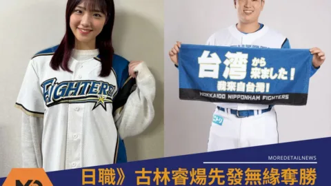 日職》古林睿煬先發無緣奪勝 前火腿女孩工藤彩音想起陽岱鋼 暖心打氣