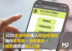 2025手機報稅更簡單、退稅更快！抽獎總獎額破525萬