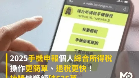 2025手機報稅更簡單、退稅更快！抽獎總獎額破525萬