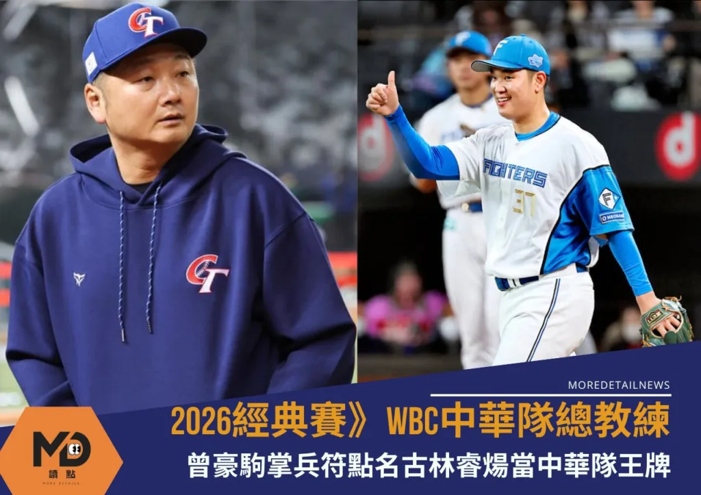 2026經典賽》WBC中華隊總教練曾豪駒掌兵符點名古林睿煬當中華隊王牌