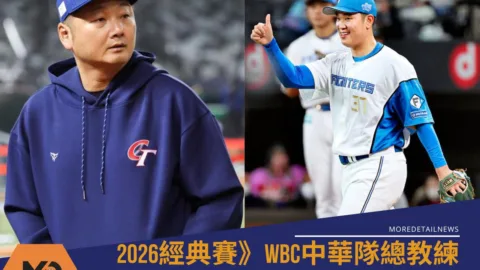 2026經典賽》WBC中華隊總教練曾豪駒掌兵符點名古林睿煬當中華隊王牌