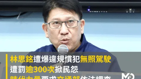 林思銘遭爆無照駕駛遭罰逾300次掀民怨，時代力量要求交通部依法調查