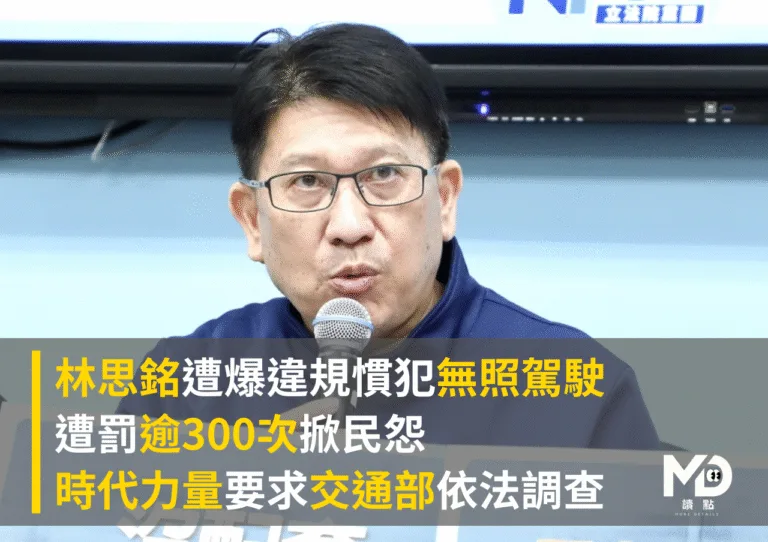 林思銘遭爆無照駕駛遭罰逾300次掀民怨，時代力量要求交通部依法調查