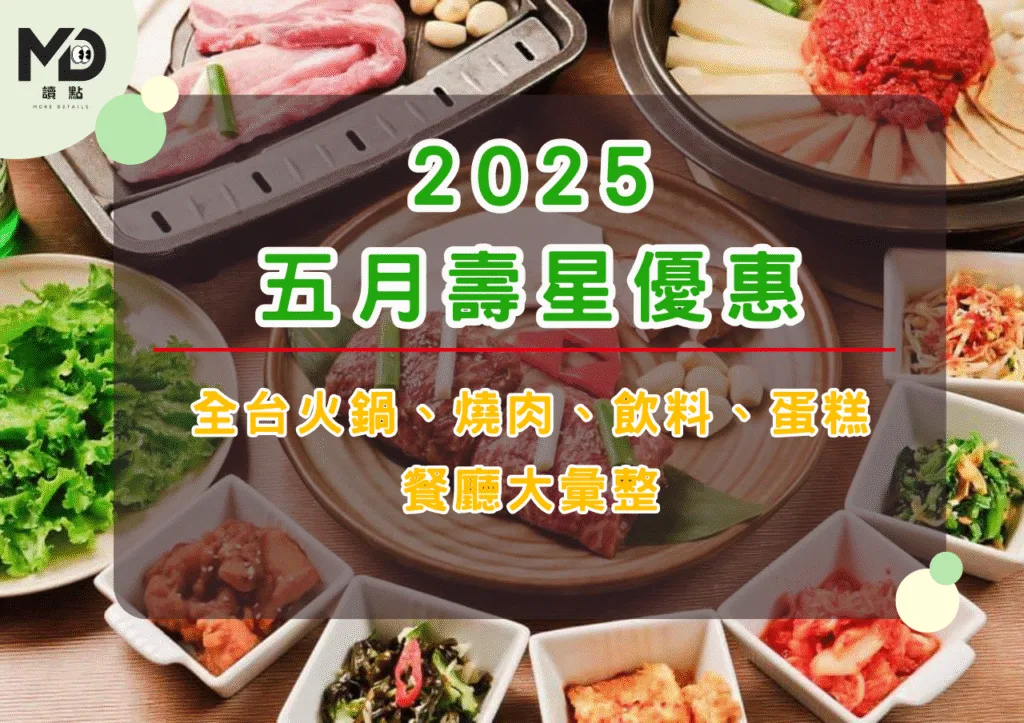 2025五月壽星優惠懶人包|全台火鍋、燒肉、飲料、蛋糕餐廳大彙整