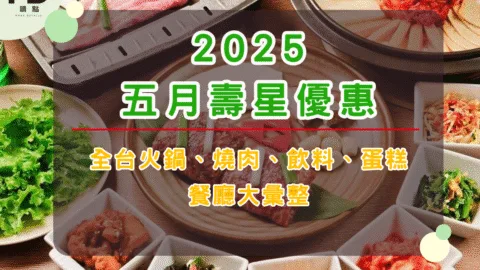 2025五月壽星優惠懶人包｜全台火鍋、燒肉、飲料、蛋糕餐廳大彙整