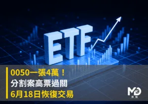 0050一張4萬！分割案以94.2%高票過關 6月18日恢復交易