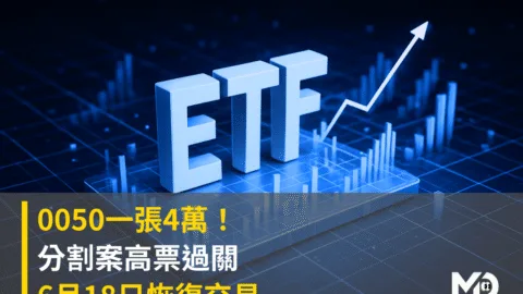 0050一張4萬！分割案以94.2%高票過關 6月18日恢復交易