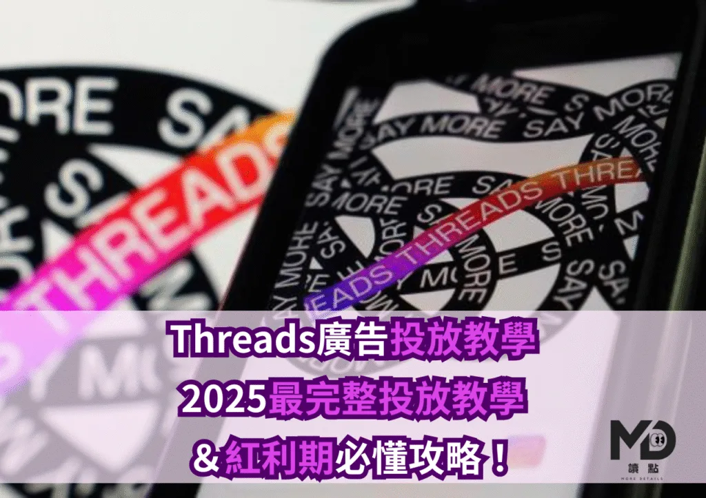 Threads廣告投放教學|2025最完整投放教學&紅利期必懂攻略!