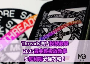 Threads廣告投放教學｜2025最完整投放教學＆紅利期必懂攻略！