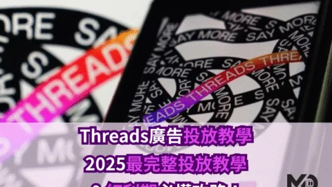 Threads廣告投放教學｜2025最完整投放教學＆紅利期必懂攻略！