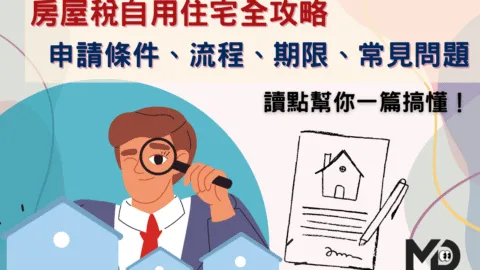 房屋稅自用住宅全攻略：申請條件、流程、期限、常見問題一篇搞懂！