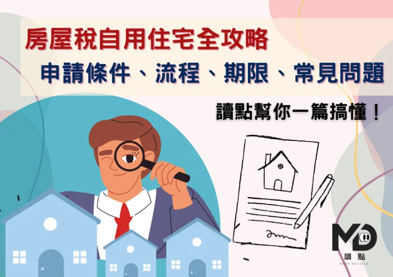 房屋稅自用住宅全攻略：申請條件、流程、期限、常見問題一篇搞懂！