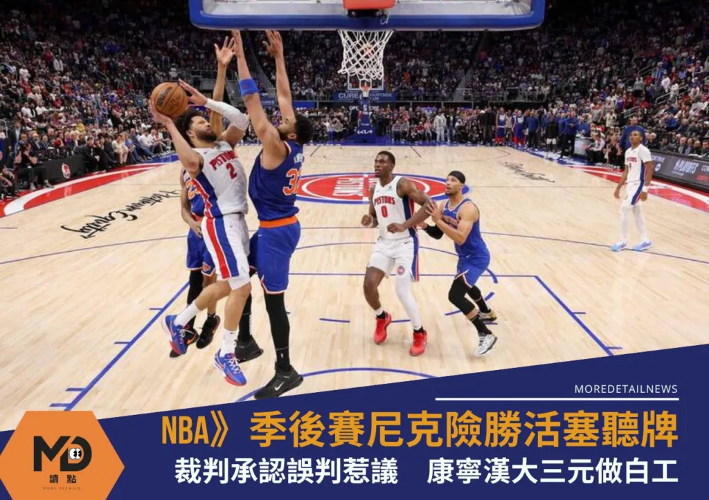 NBA》季後賽尼克險勝活塞聽牌!裁判承認誤判惹議 康寧漢大三元做白工