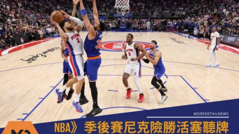 NBA》季後賽尼克險勝活塞聽牌！裁判承認誤判惹議　康寧漢大三元做白工