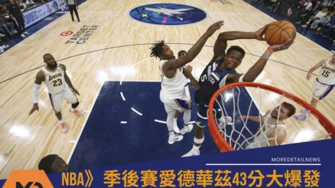 NBA》季後賽愛德華茲43分大爆發！灰狼逆轉擊敗湖人　系列賽聽牌