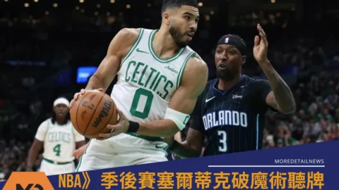 NBA》季後賽塞爾蒂克破魔術聽牌 Tatum末節包辦16分 有望連4年闖東決