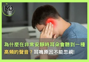 為什麼在非常安靜時耳朵會聽到一種持續而高頻的聲音？耳鳴原因千萬不能忽視!