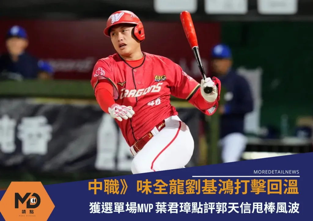 中華職棒》味全龍劉基鴻打擊回溫獲選單場MVP 葉君璋點評郭天信甩棒風波