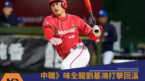 中華職棒》味全龍劉基鴻打擊回溫獲選單場MVP 葉君璋點評郭天信甩棒風波