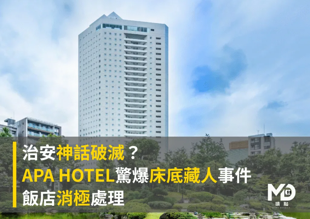 治安神話破滅?APA HOTEL驚爆床底藏人事件飯店消極處理