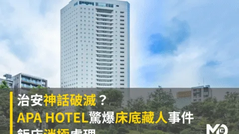 治安神話破滅？APA HOTEL驚爆床底藏人事件飯店消極處理
