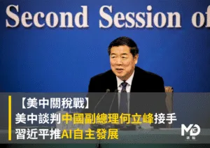 【美中關稅戰】美中談判何立峰接手 習近平推AI自主發展