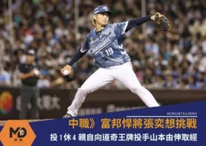 中華職棒》富邦悍將張奕想挑戰投1休4 親自向道奇王牌投手山本由伸取經